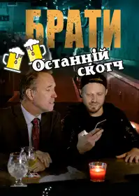Братани. Останній скотч постер