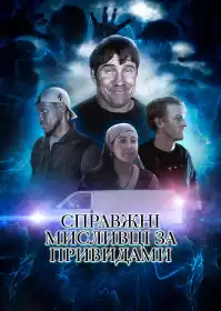 Справжні мисливці за привидами постер