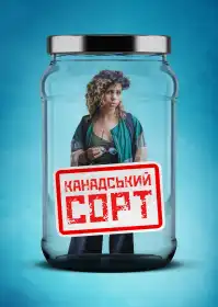 Канадський сорт постер