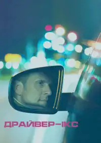 Драйвер-Ікс постер
