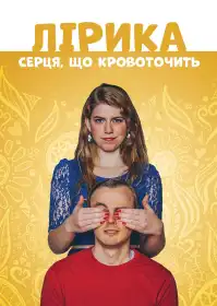 Лірика серця, що кровоточить постер