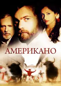 Американо постер