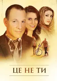 Це не ти постер