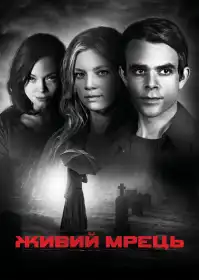 Живий мрець постер