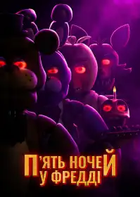 П'ять ночей у Фредді постер