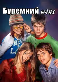 Буремний шлях постер