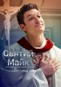 Святий Майк постер
