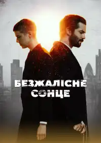 Безжалісне сонце постер