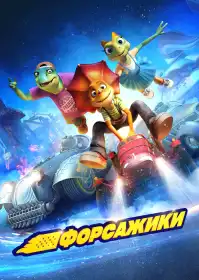 Форсажики постер
