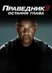 Праведник 3: Остання глава постер