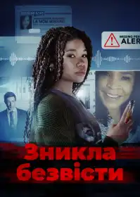 Зникла безвісти постер