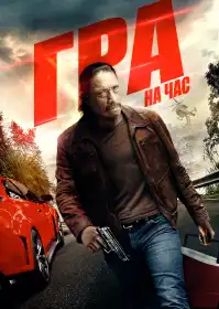 Гра на час постер