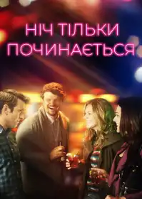 Ніч тільки починається постер