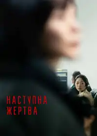 Наступна жертва постер