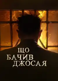 Що бачив Джосая постер