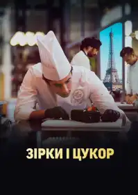Зірки і цукор постер
