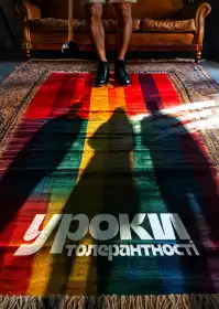 Уроки толерантності постер