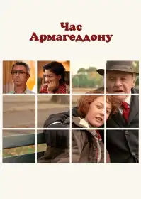 Час Армагеддону постер