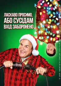 Ласкаво просимо, або Сусідам вхід заборонено постер