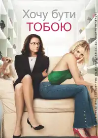 Хочу бути тобою постер