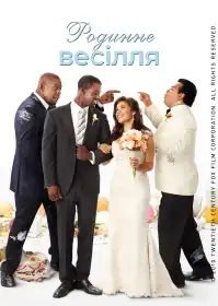 Родинне весілля постер