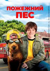 Пожежний пес постер