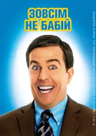 Зовсім не бабій постер
