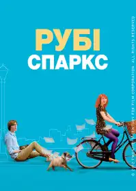 Рубі Спаркс постер