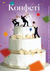 Конфетті постер