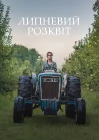 Липневий розквіт постер