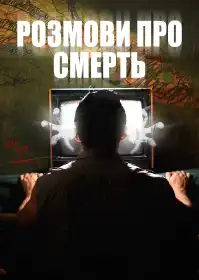 Розмови про смерть постер