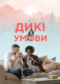 Дикі умови постер