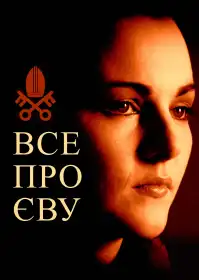Все про Єву постер