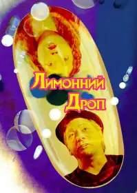 Лимонний Дроп постер