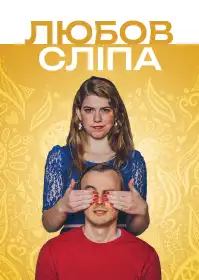 Любов сліпа постер