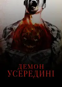 Демон усередині постер