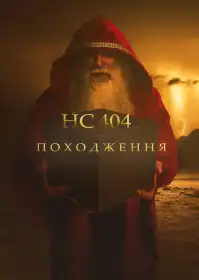 НС404: Походження постер