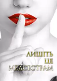 Лишіть це медсестрам постер