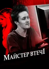 Майстер втечі постер