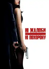 Ні жалоби, ні похорону постер