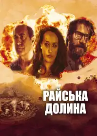 Райська долина постер