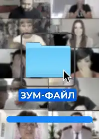 Зум-файл постер