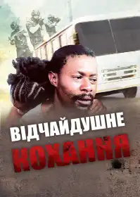 Відчайдушне кохання постер