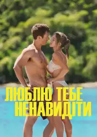 Люблю тебе ненавидіти постер