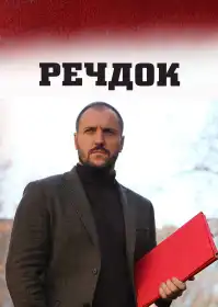 Речдок постер