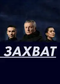 Захват постер
