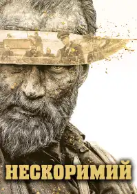 Безсмертний постер