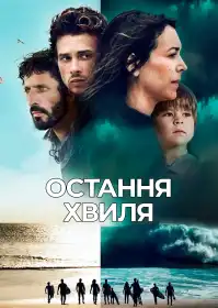 Остання хвиля постер