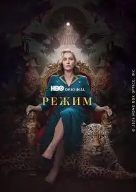 Режим постер