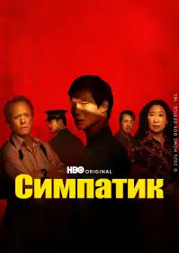 Симпатик постер